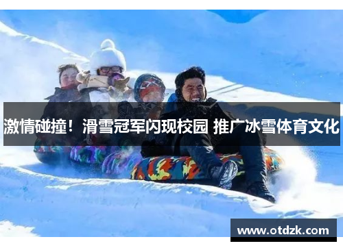 激情碰撞！滑雪冠军闪现校园 推广冰雪体育文化