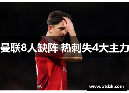 曼联8人缺阵 热刺失4大主力