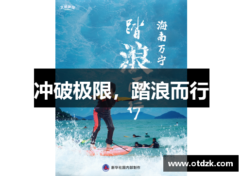 冲破极限，踏浪而行
