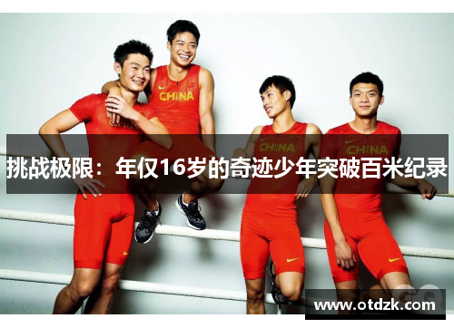 挑战极限：年仅16岁的奇迹少年突破百米纪录