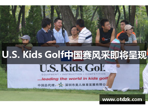 U.S. Kids Golf中国赛风采即将呈现
