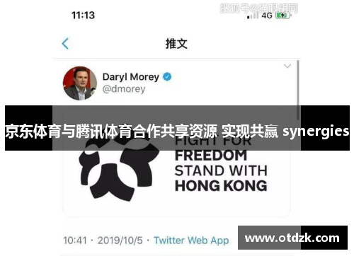 京东体育与腾讯体育合作共享资源 实现共赢 synergies