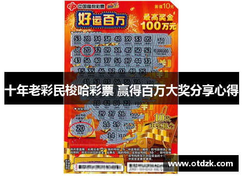 十年老彩民梭哈彩票 赢得百万大奖分享心得