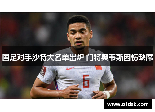 国足对手沙特大名单出炉 门将奥韦斯因伤缺席