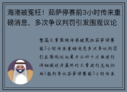 海港被冤枉！茹萨停赛前3小时传来重磅消息，多次争议判罚引发围观议论