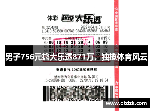 男子756元擒大乐透871万，独揽体育风云