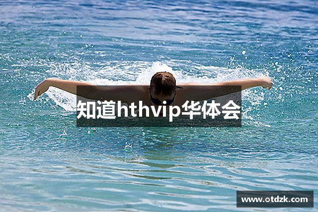 知道hthvip华体会